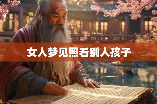 女人梦见照看别人孩子