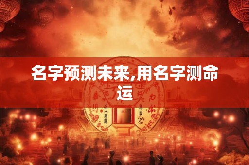 名字预测未来,用名字测命运