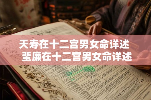 天寿在十二宫男女命详述  蜚廉在十二宫男女命详述