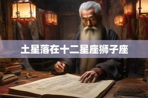 土星落在十二星座狮子座