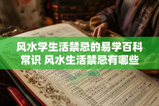 风水学生活禁忌的易学百科常识 风水生活禁忌有哪些