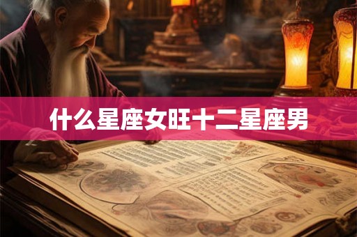 什么星座女旺十二星座男