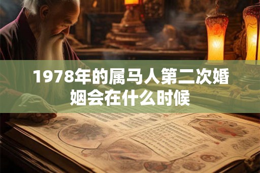1978年的属马人第二次婚姻会在什么时候
