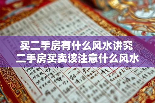 买二手房有什么风水讲究 二手房买卖该注意什么风水问题