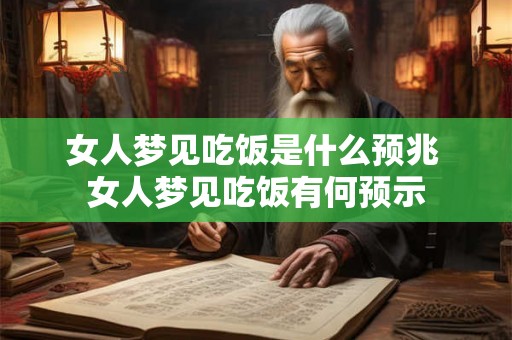 女人梦见吃饭是什么预兆 女人梦见吃饭有何预示