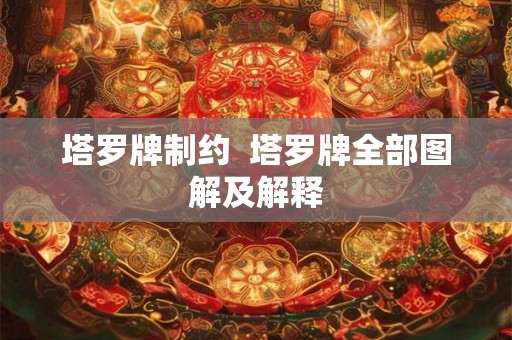塔罗牌制约  塔罗牌全部图解及解释