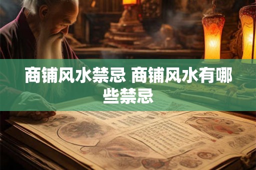 商铺风水禁忌 商铺风水有哪些禁忌