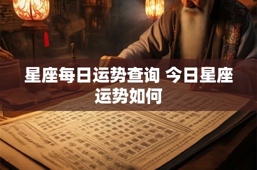 星座每日运势查询 今日星座运势如何