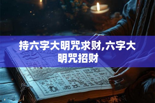 持六字大明咒求财,六字大明咒招财
