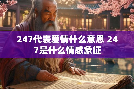 247代表爱情什么意思 247是什么情感象征
