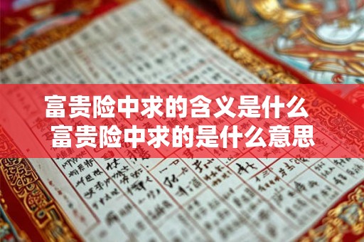 富贵险中求的含义是什么  富贵险中求的是什么意思