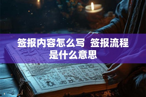 签报内容怎么写  签报流程是什么意思
