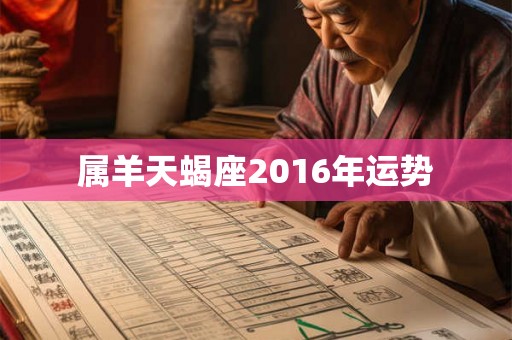 属羊天蝎座2016年运势