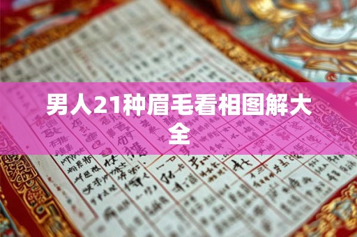 男人21种眉毛看相图解大全