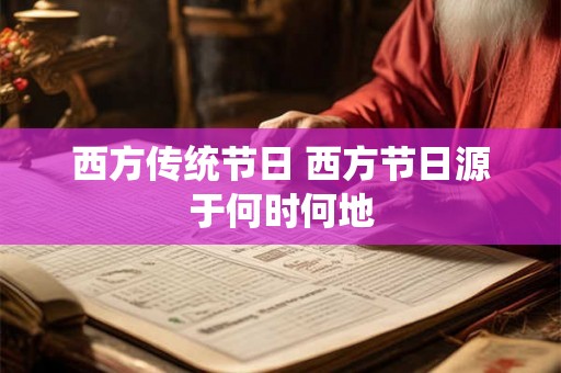 西方传统节日 西方节日源于何时何地
