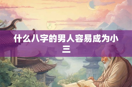 什么八字的男人容易成为小三