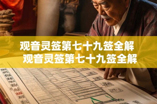 观音灵签第七十九签全解  观音灵签第七十九签全解