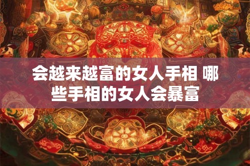 会越来越富的女人手相 哪些手相的女人会暴富