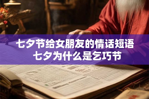 七夕节给女朋友的情话短语  七夕为什么是乞巧节