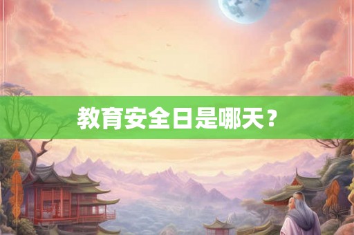 教育安全日是哪天？