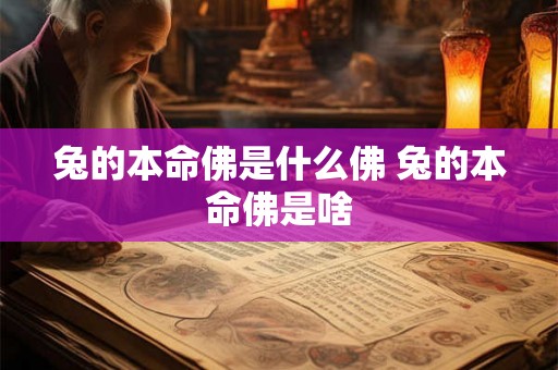 兔的本命佛是什么佛 兔的本命佛是啥