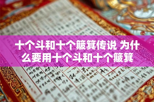 十个斗和十个簸箕传说 为什么要用十个斗和十个簸箕