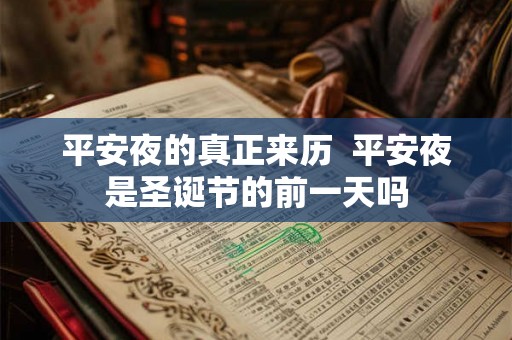 平安夜的真正来历  平安夜是圣诞节的前一天吗