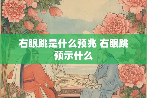 右眼跳是什么预兆 右眼跳预示什么