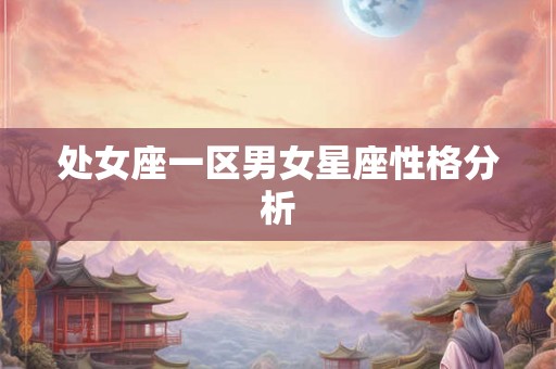 处女座一区男女星座性格分析