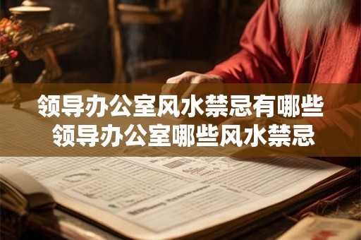 领导办公室风水禁忌有哪些 领导办公室哪些风水禁忌