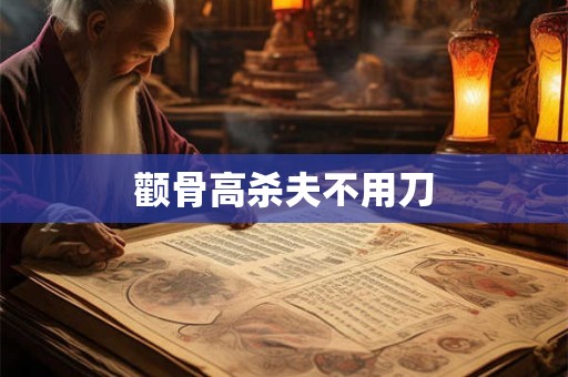 颧骨高杀夫不用刀