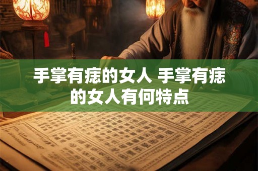 手掌有痣的女人 手掌有痣的女人有何特点