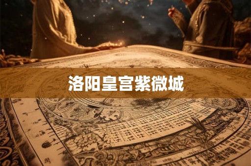 洛阳皇宫紫微城
