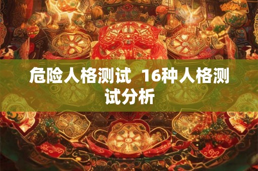 危险人格测试  16种人格测试分析