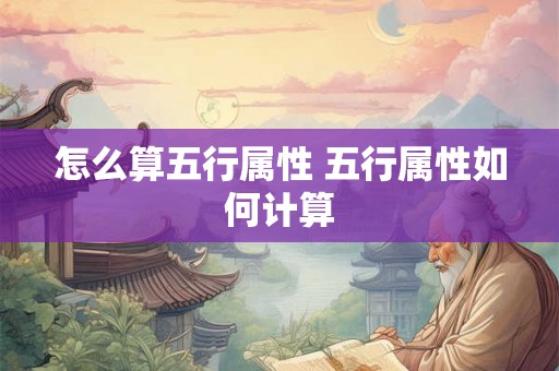 怎么算五行属性 五行属性如何计算