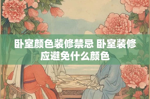 卧室颜色装修禁忌 卧室装修应避免什么颜色