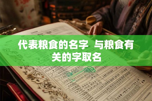 代表粮食的名字  与粮食有关的字取名