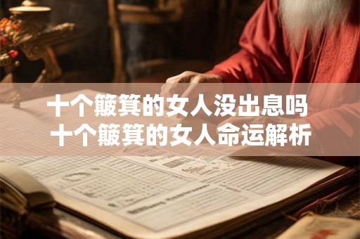 十个簸箕的女人没出息吗 十个簸箕的女人命运解析