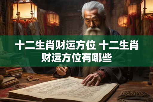 十二生肖财运方位 十二生肖财运方位有哪些