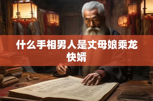 什么手相男人是丈母娘乘龙快婿