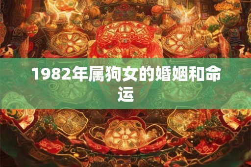 1982年属狗女的婚姻和命运