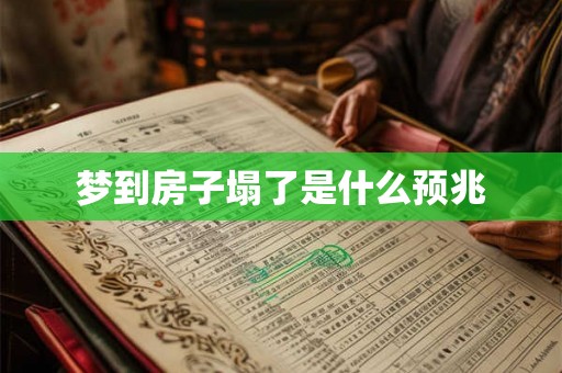 梦到房子塌了是什么预兆