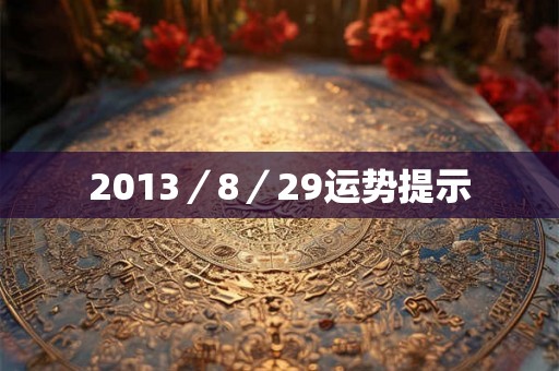 2013／8／29运势提示