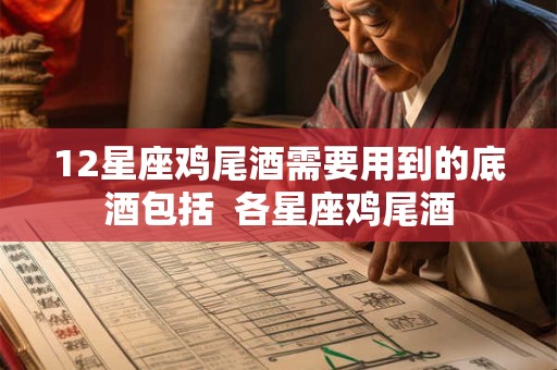 12星座鸡尾酒需要用到的底酒包括  各星座鸡尾酒