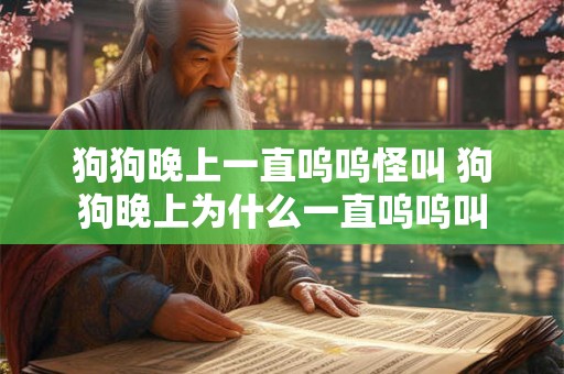 狗狗晚上一直呜呜怪叫 狗狗晚上为什么一直呜呜叫