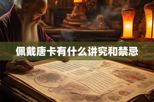 佩戴唐卡有什么讲究和禁忌