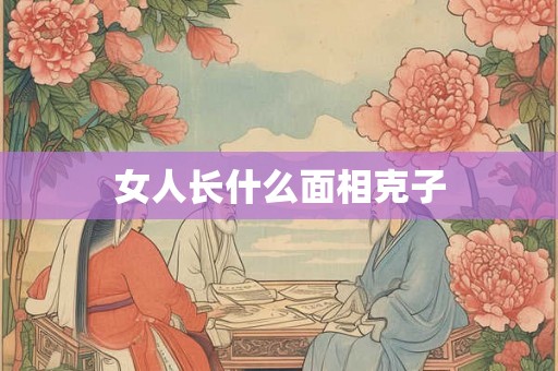 女人长什么面相克子