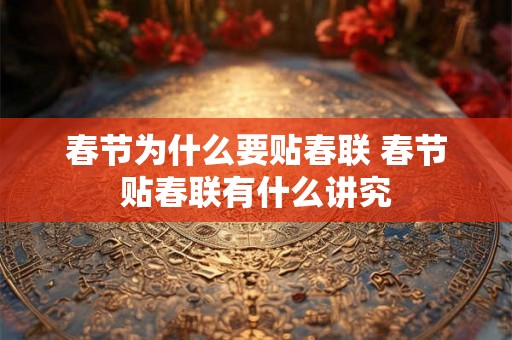 春节为什么要贴春联 春节贴春联有什么讲究