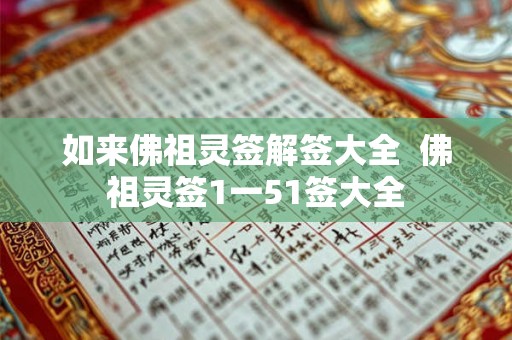 如来佛祖灵签解签大全  佛祖灵签1一51签大全