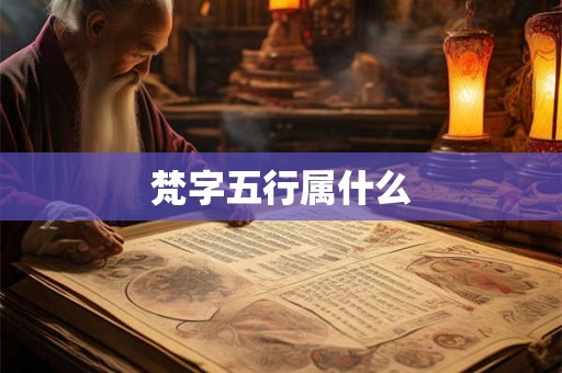 梵字五行属什么